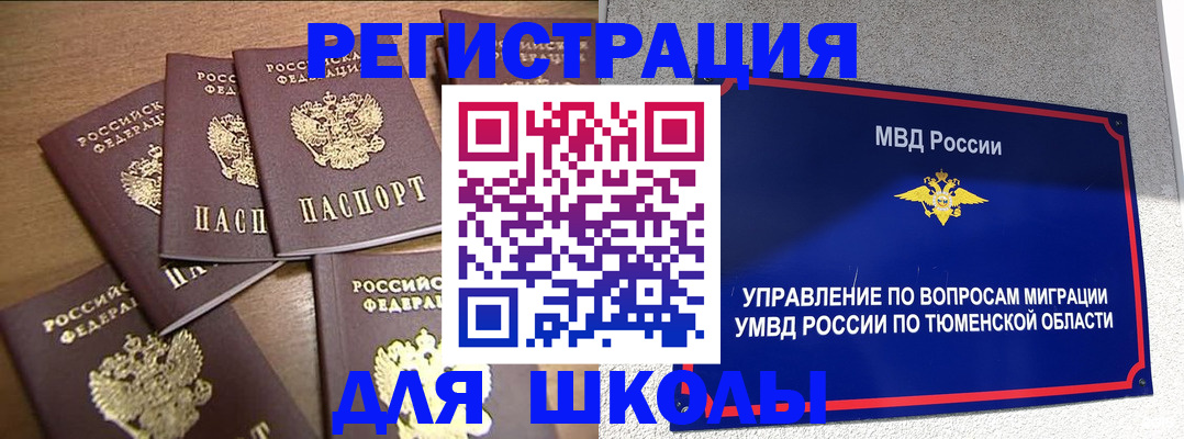 временная регистрация для школы в Богучаре